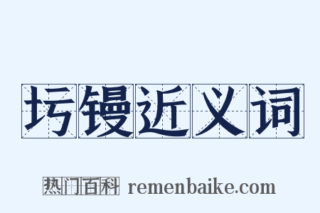 圬镘近义词是什么意思的图片